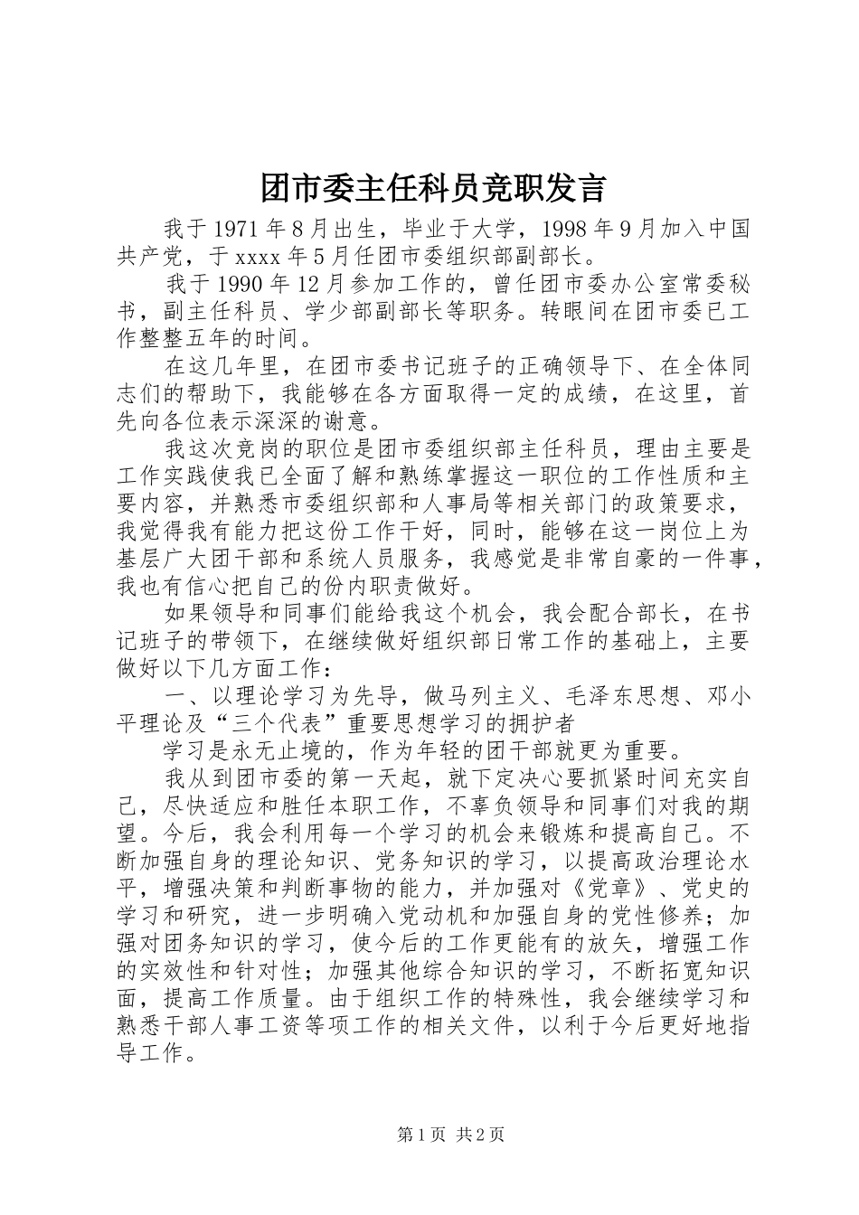 团市委主任科员竞职发言稿 (2)_第1页