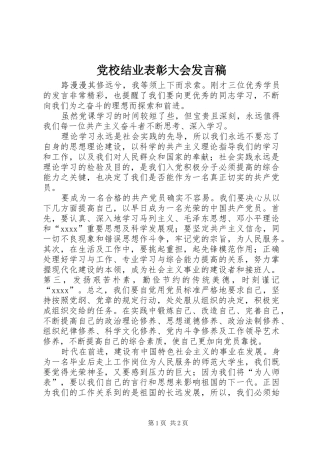 党校结业表彰大会发言稿范文