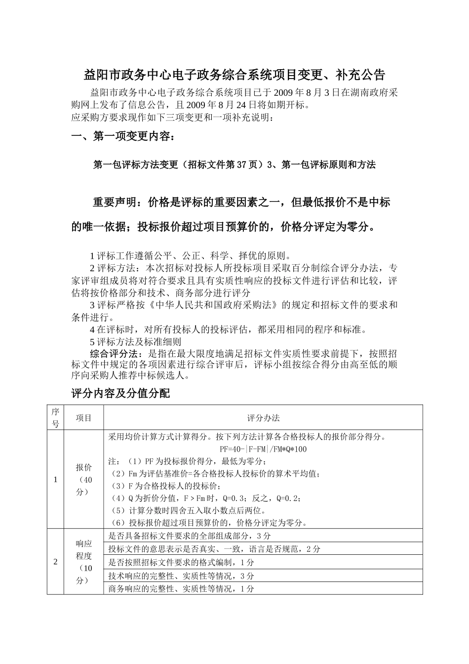 益阳市政务中心电子政务综合系统项目变更_第1页