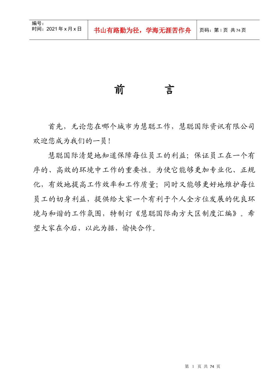 慧聪国际管理制度汇编_第1页