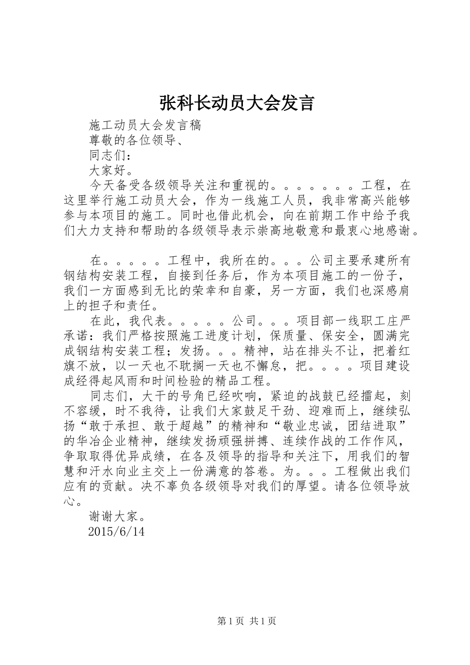 张科长动员大会发言稿 (2)_第1页