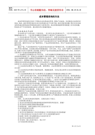 成本管理咨询的方法(DOC5页)