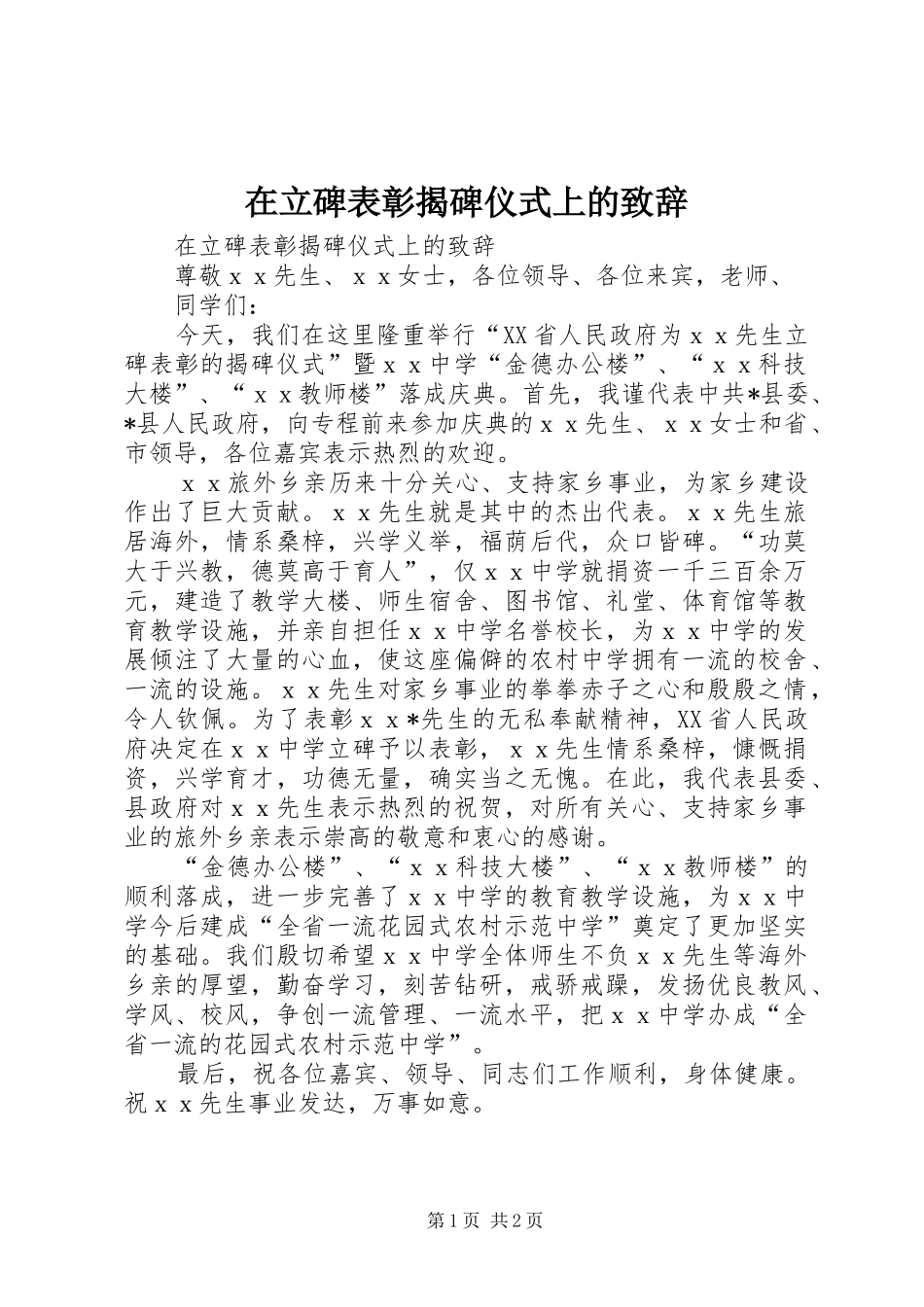 在立碑表彰揭碑仪式上的演讲致辞_第1页