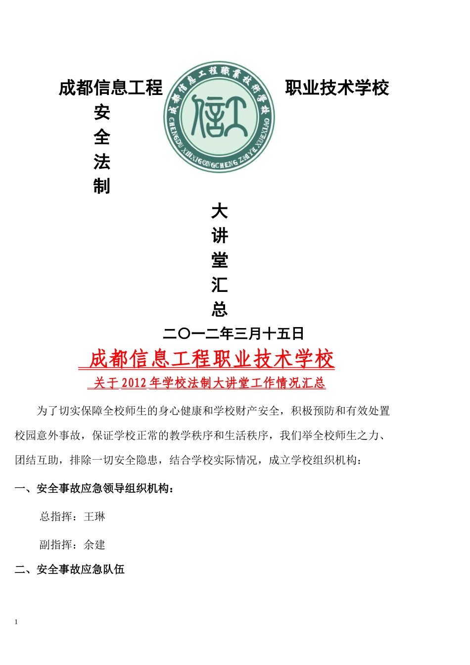 成都信息工程职业技术学校 《安全法制大讲堂汇总材料》_第1页