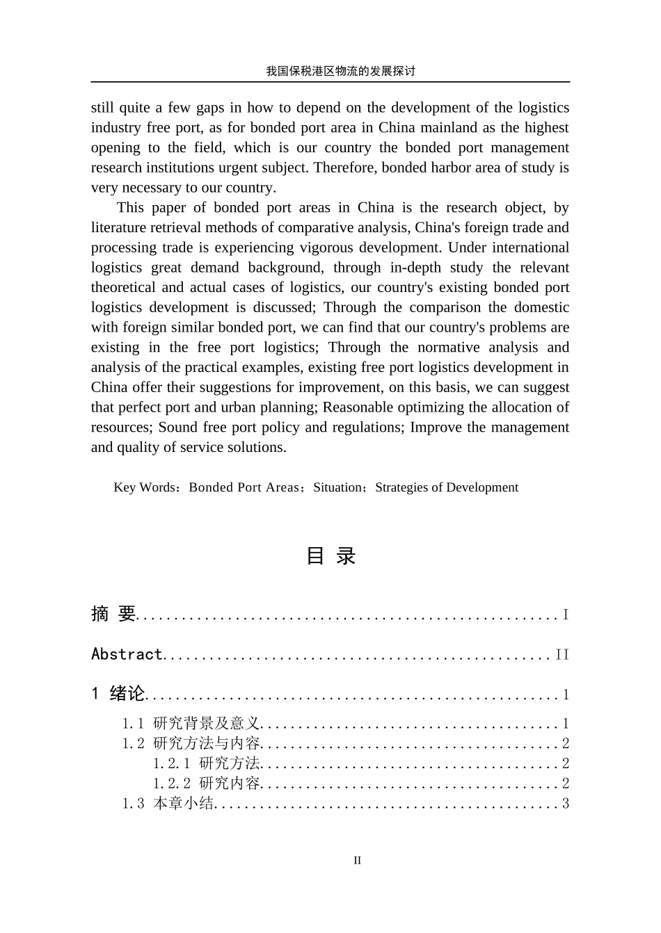 我国保税港区物流发展的探讨论文_第2页