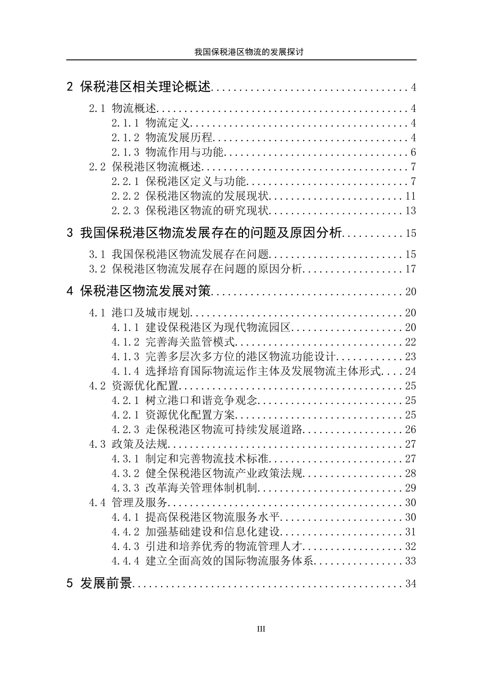 我国保税港区物流发展的探讨论文_第3页