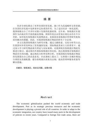 我国保税港区物流发展的探讨论文