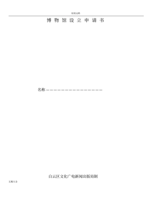 博物馆设立申请书