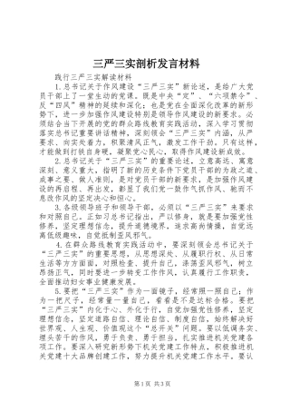 三严三实剖析发言材料提纲范文