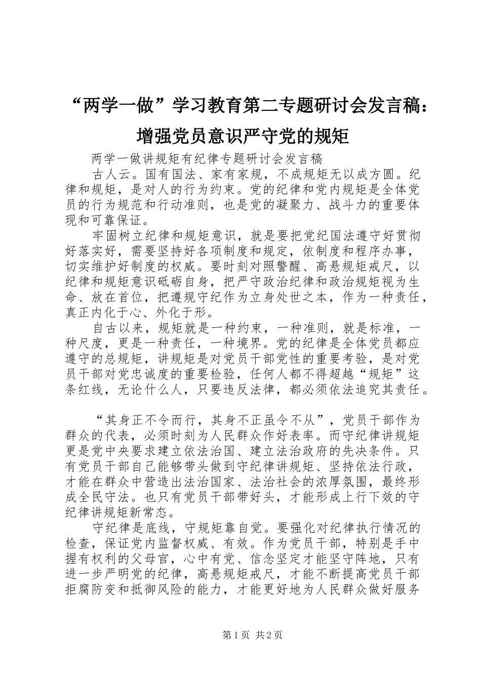 “两学一做”学习教育第二专题研讨会发言稿范文：增强党员意识严守党的规矩_第1页