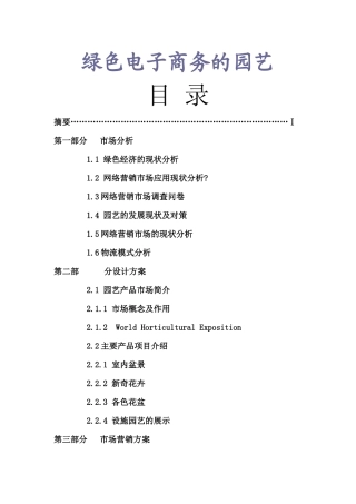 漫谈绿色电子商务的园艺