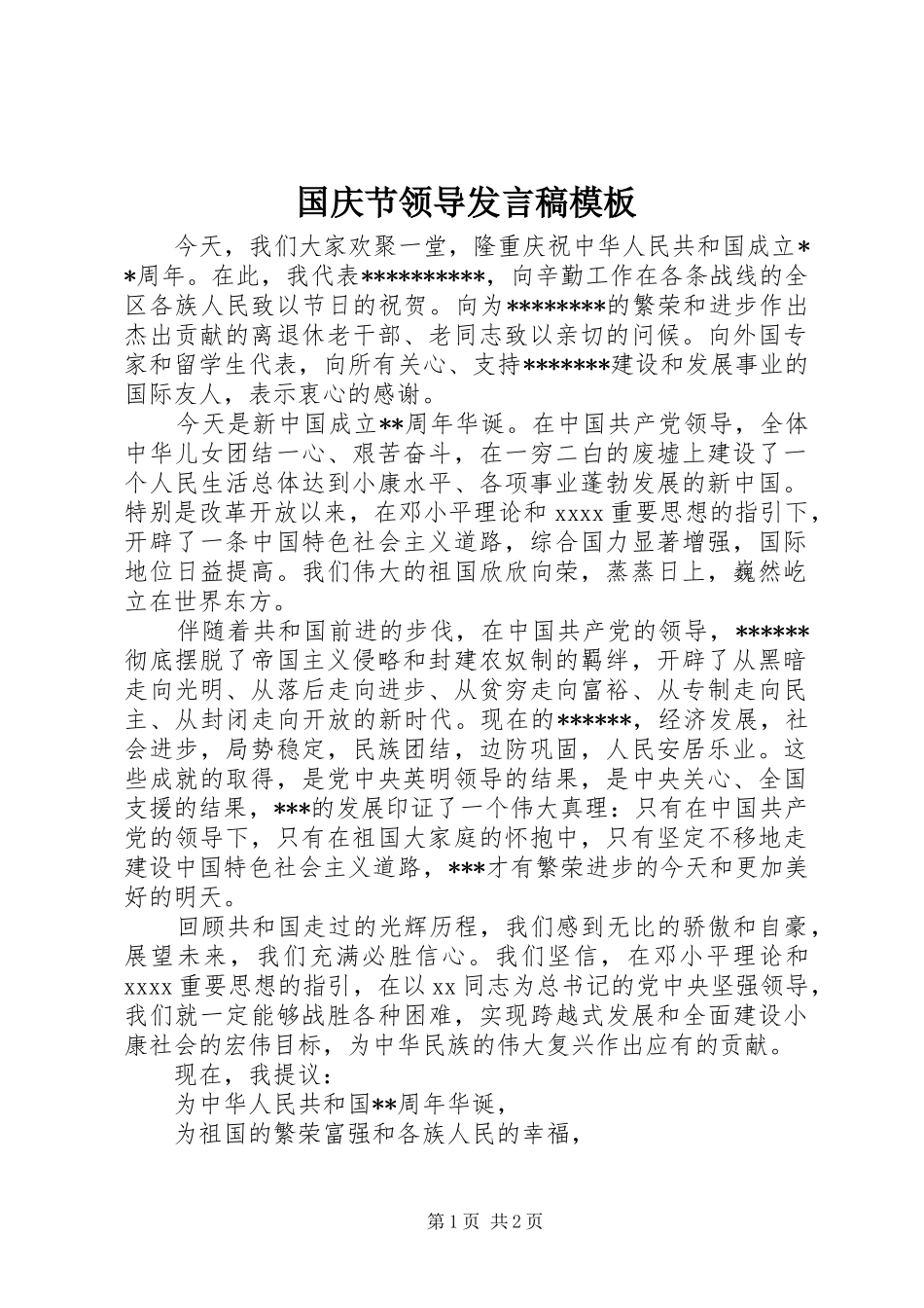 国庆节领导发言模板_第1页