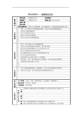 战略研究专员岗位说明书