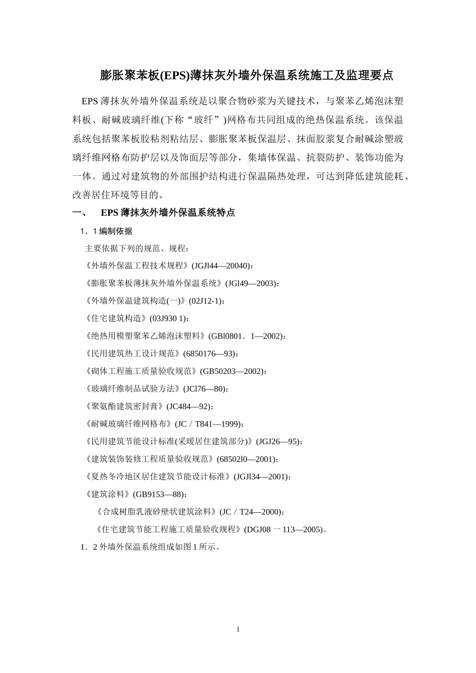 膨胀聚苯板(EPS)薄抹灰外墙外保温系统施工及监理要点_第1页