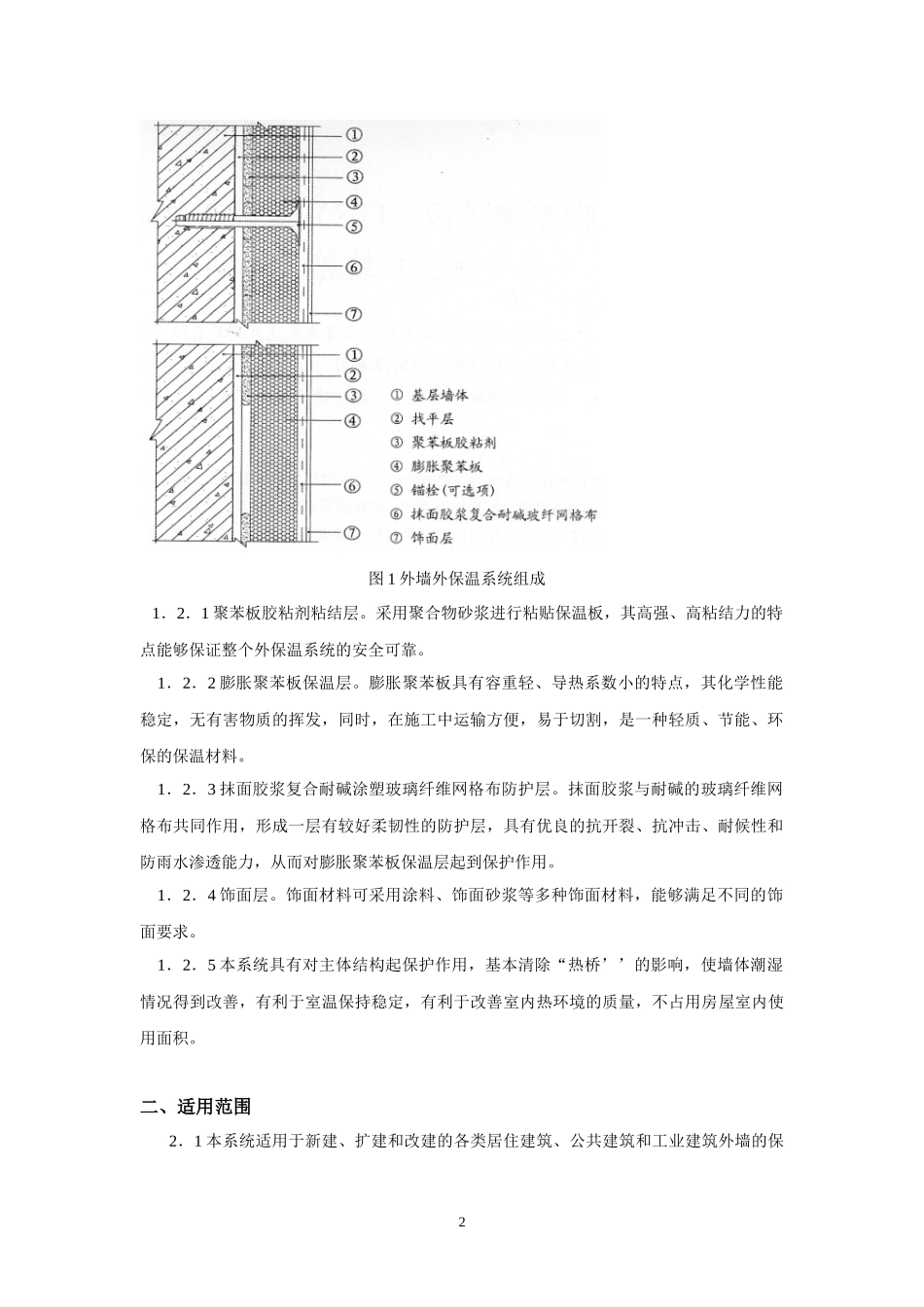 膨胀聚苯板(EPS)薄抹灰外墙外保温系统施工及监理要点_第2页