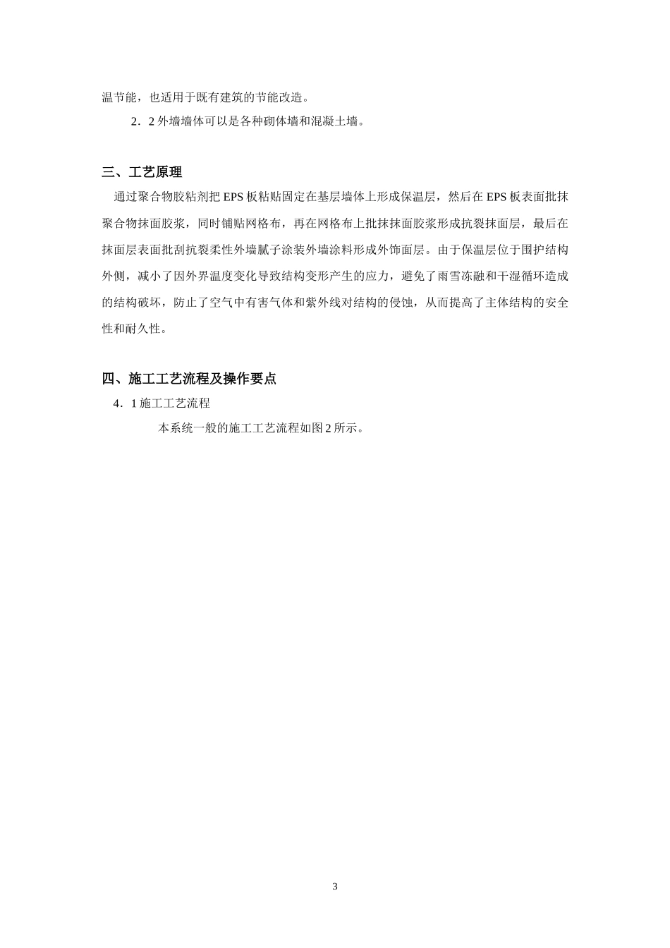 膨胀聚苯板(EPS)薄抹灰外墙外保温系统施工及监理要点_第3页