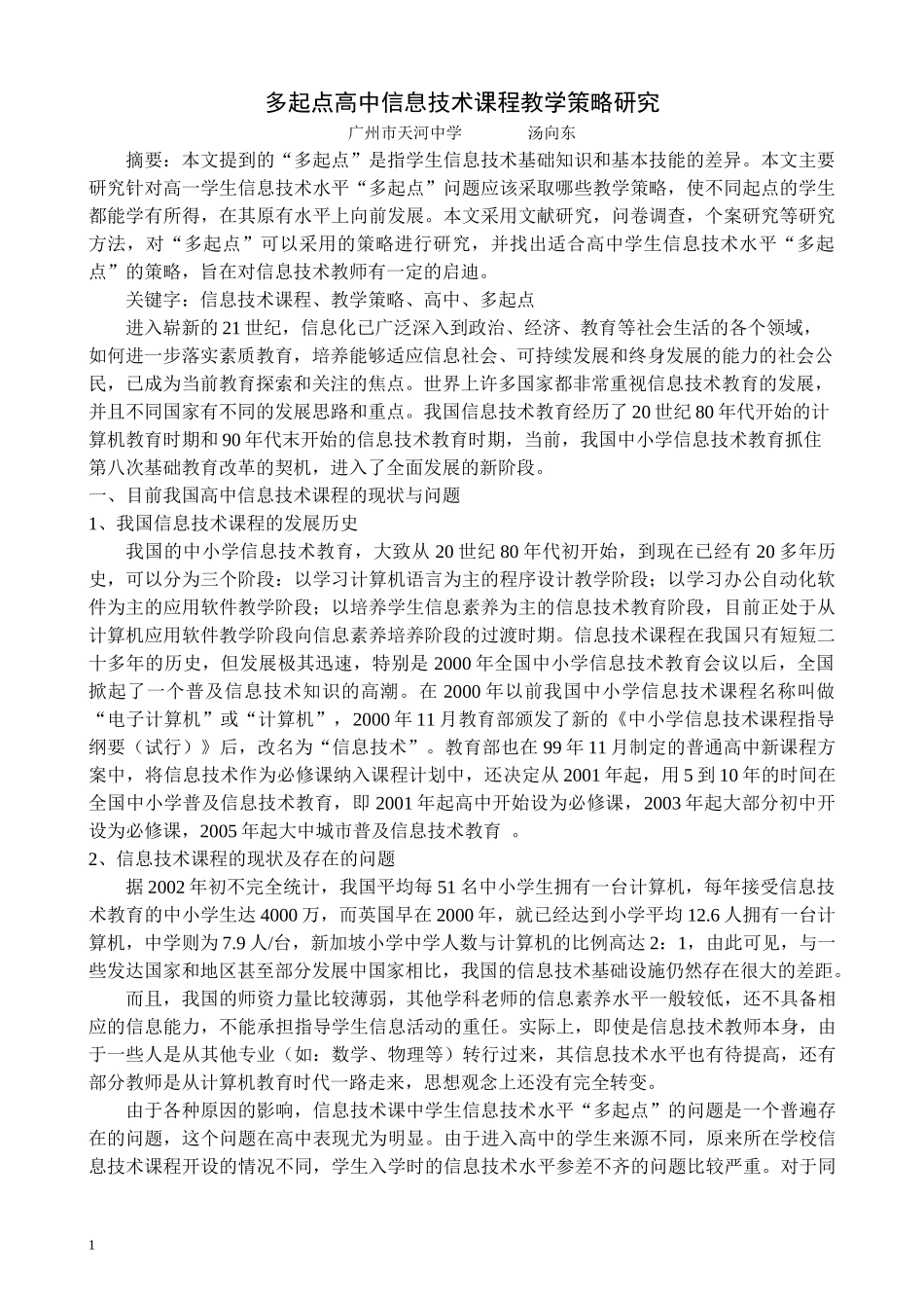 多起点高中信息技术课程教学策略研究_第1页
