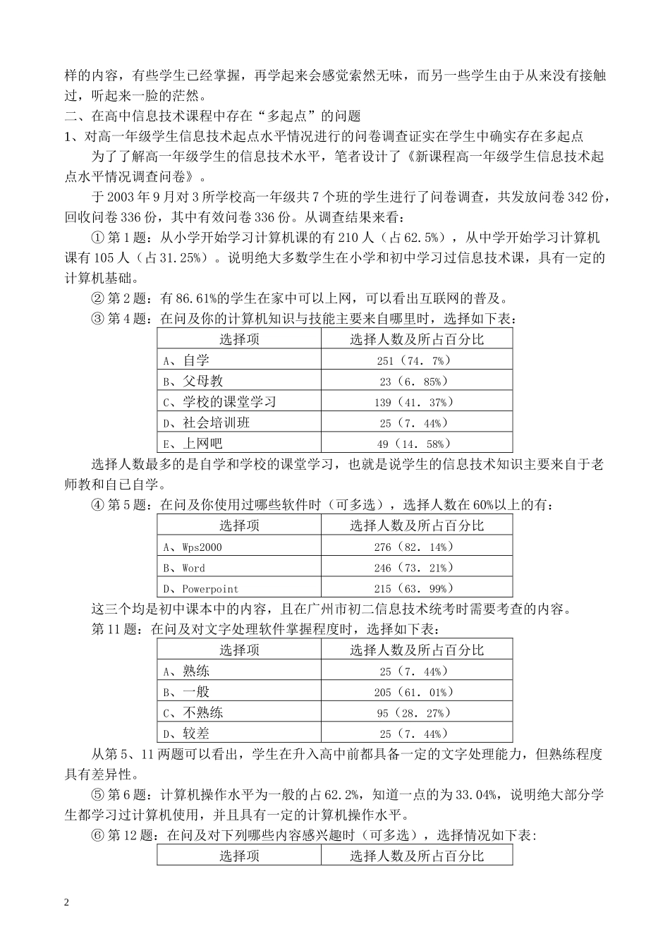 多起点高中信息技术课程教学策略研究_第2页