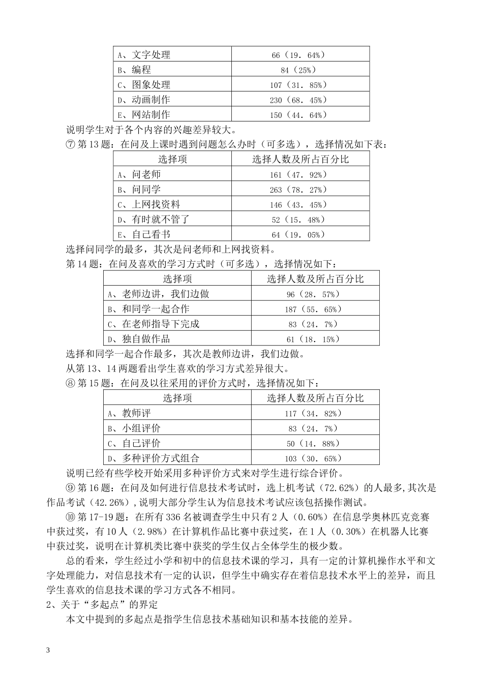 多起点高中信息技术课程教学策略研究_第3页