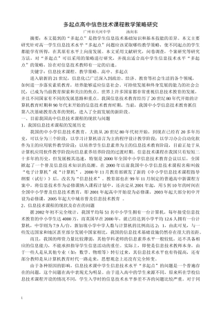 多起点高中信息技术课程教学策略研究