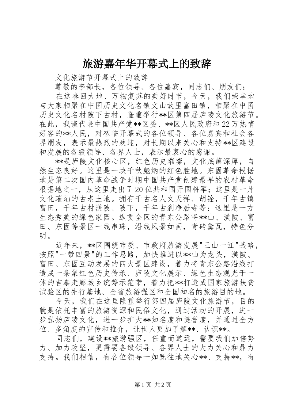 旅游嘉年华开幕式上的演讲致辞_第1页