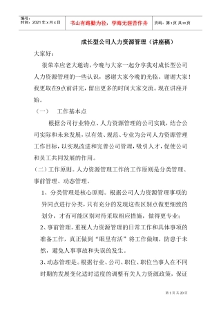 成长型公司人力资源管理培训