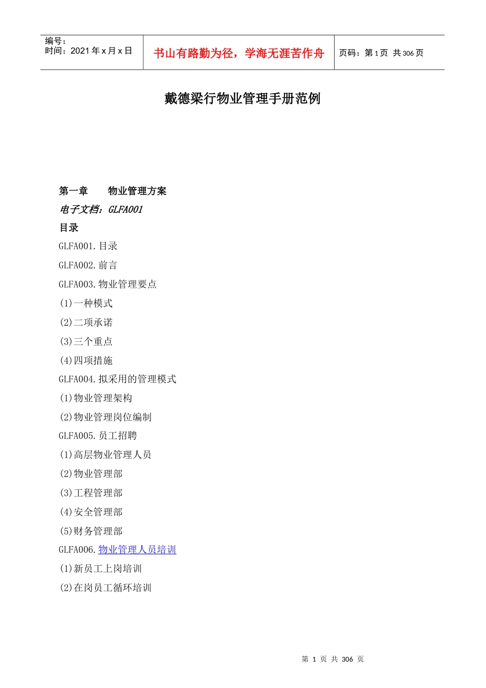 戴德梁行物业管理手册范例_第1页