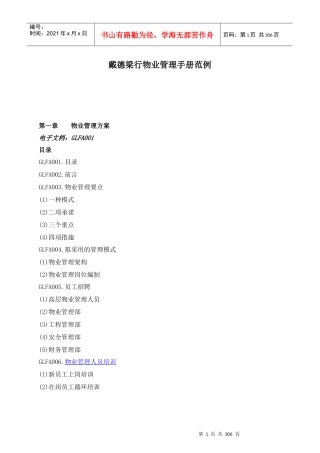 戴德梁行物业管理手册范例