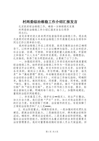 村两委综治维稳工作介绍汇报发言稿 (2)