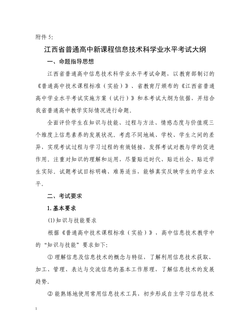 江西省普通高中新课程信息技术科学业水平考试大纲_第1页