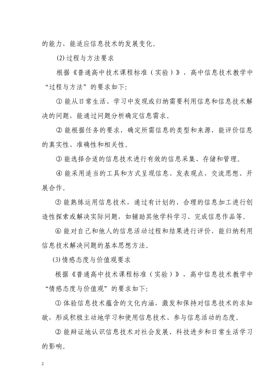 江西省普通高中新课程信息技术科学业水平考试大纲_第2页