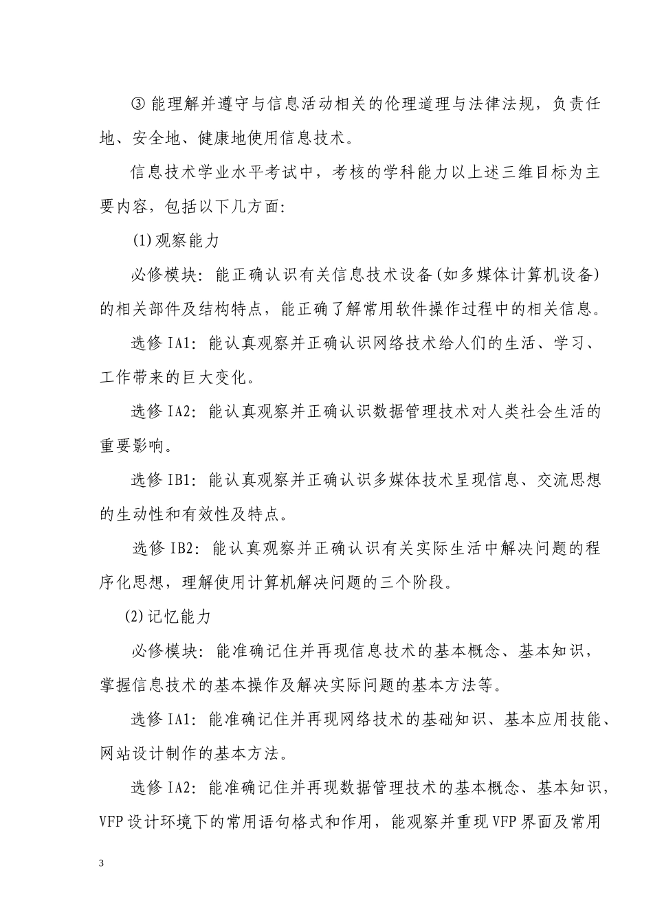江西省普通高中新课程信息技术科学业水平考试大纲_第3页