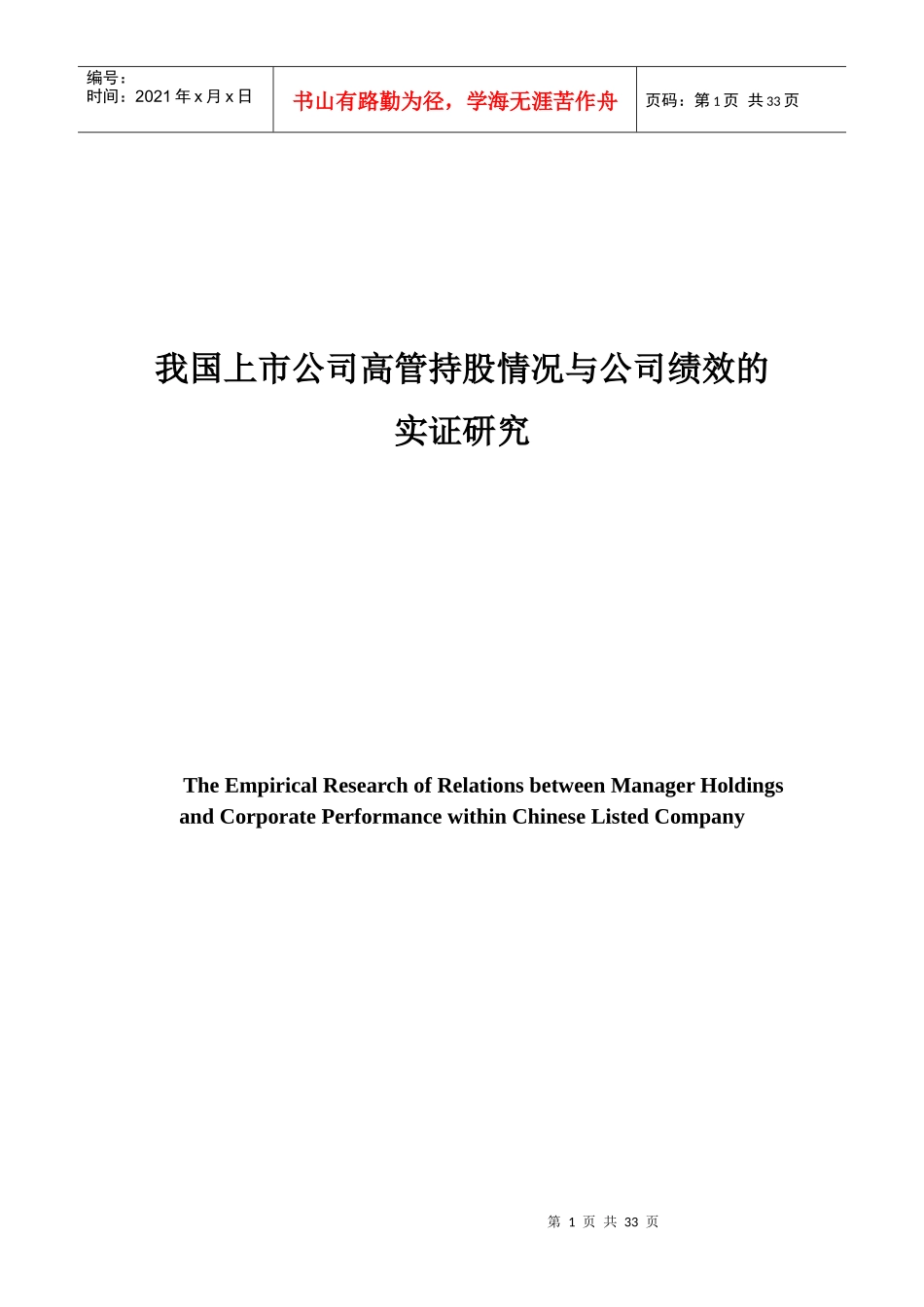 我国上市公司高管持股情况与公司绩效的实证研究（DOC 33页）_第1页