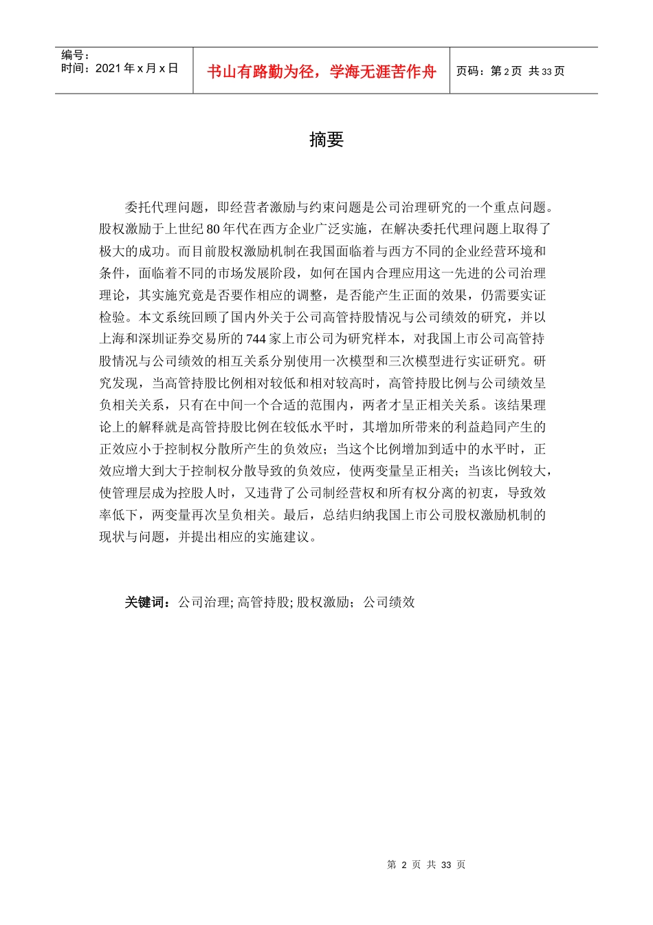 我国上市公司高管持股情况与公司绩效的实证研究（DOC 33页）_第2页