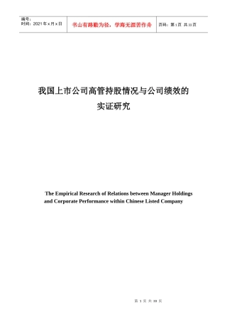 我国上市公司高管持股情况与公司绩效的实证研究（DOC 33页）