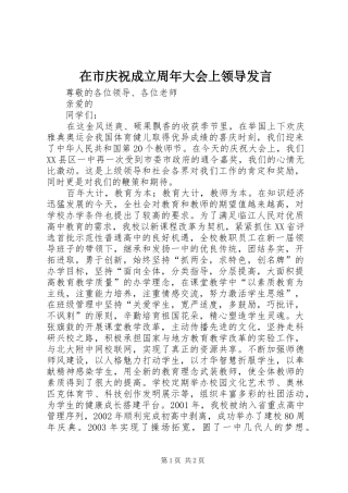 在市庆祝成立周年大会上领导发言稿