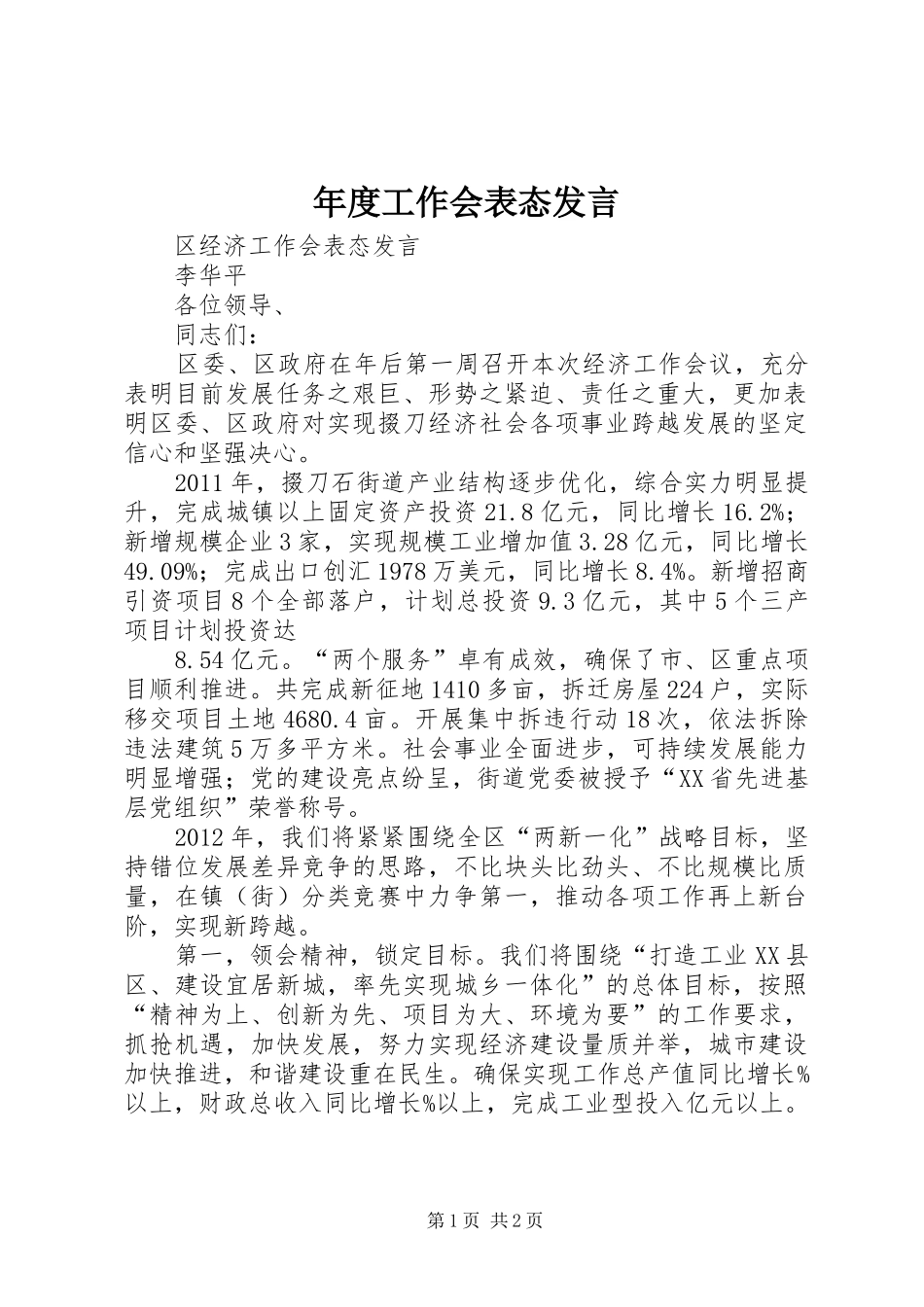 年度工作会表态发言稿 (2)_第1页