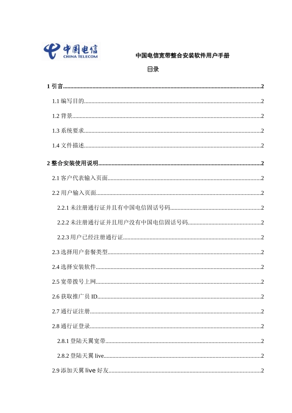 电信宽带整合安装软件用户手册_第1页