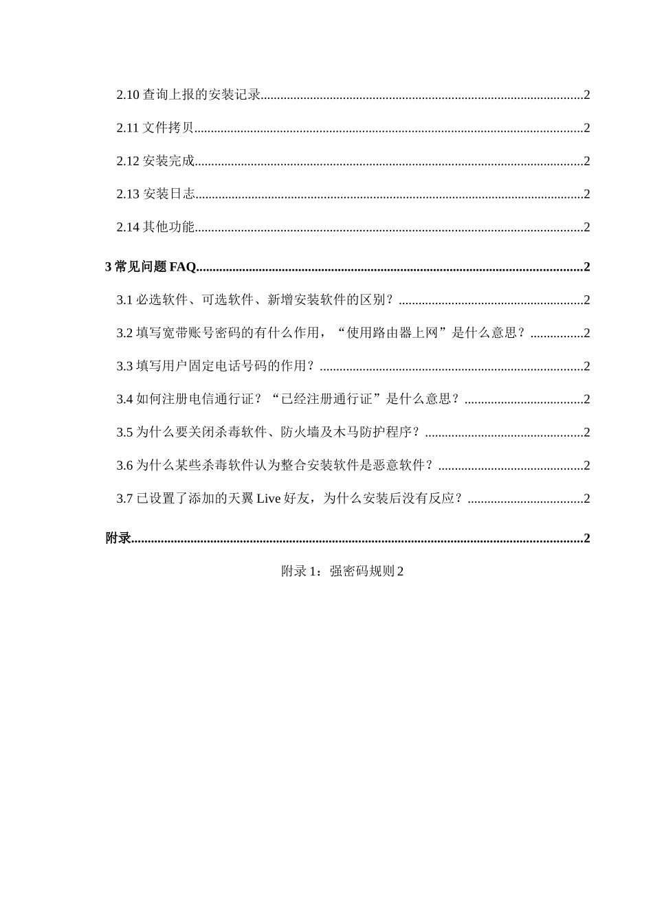 电信宽带整合安装软件用户手册_第2页