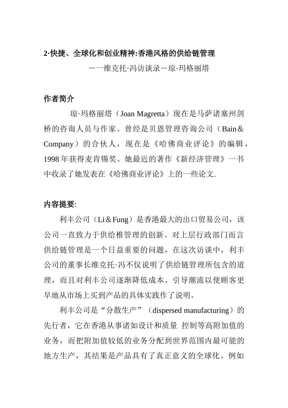 香港风格的供应链管理_第1页