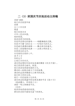 二（3）班国庆节庆祝活动主持词_1