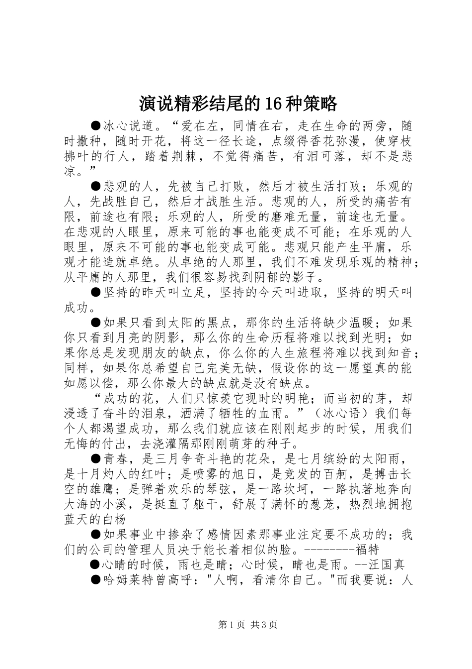 演说稿精彩结尾的16种策略_第1页