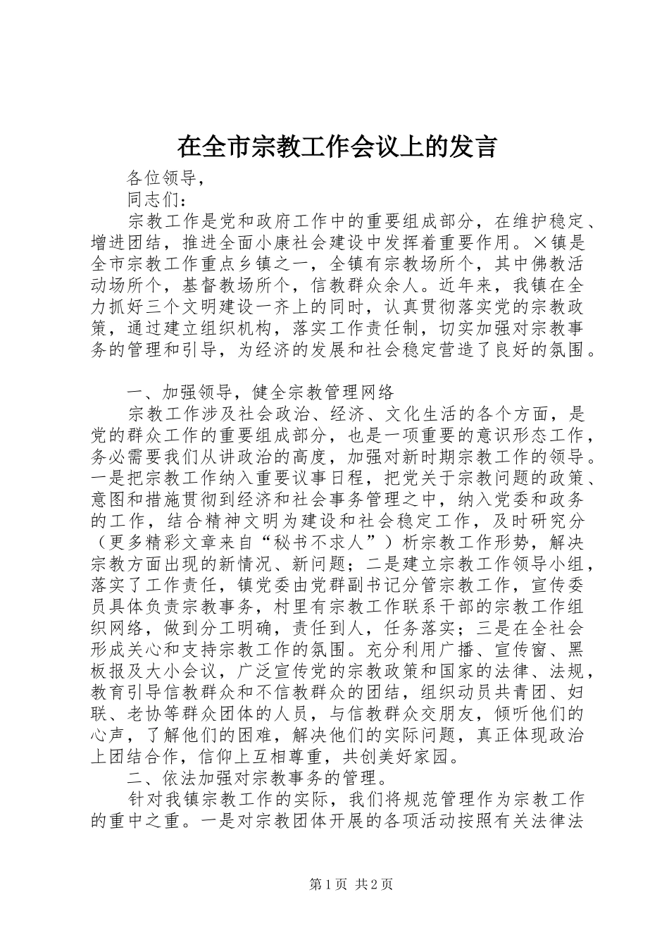 在全市宗教工作会议上的发言稿 (2)_第1页