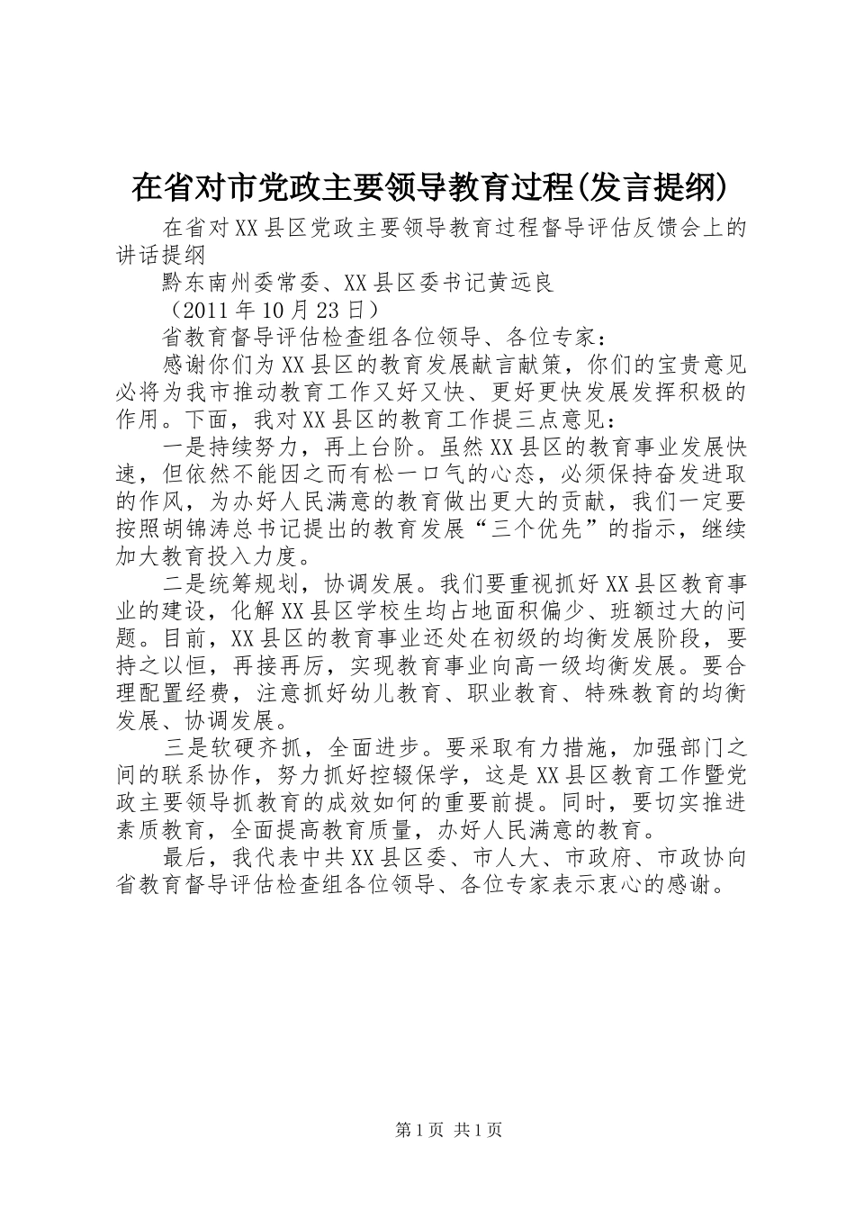 在省对市党政主要领导教育过程(发言材料)_第1页