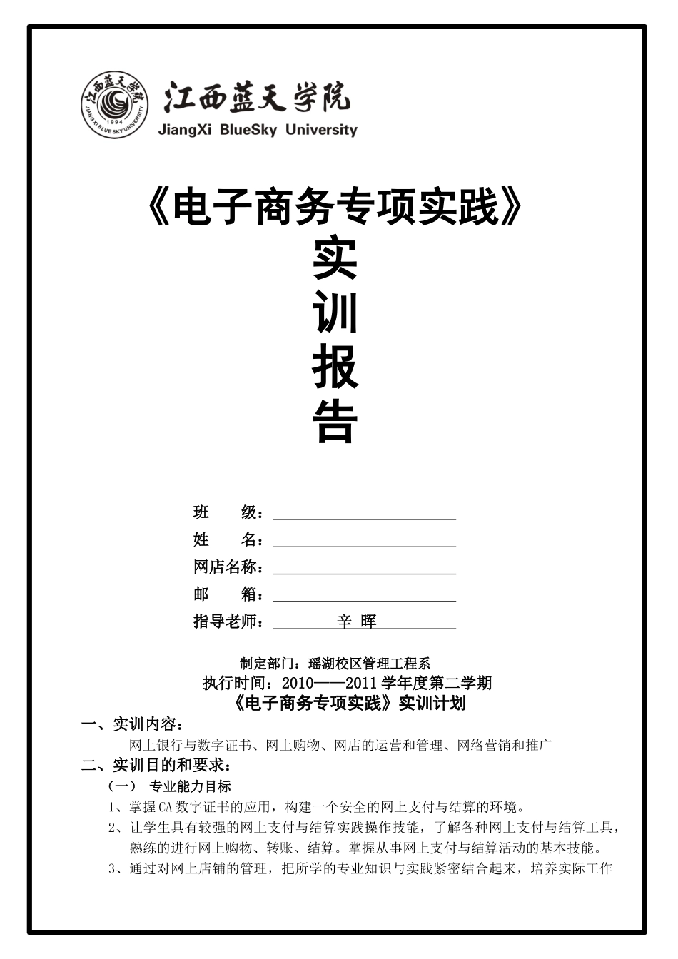 浅析《电子商务专项实践》实训计划_第1页