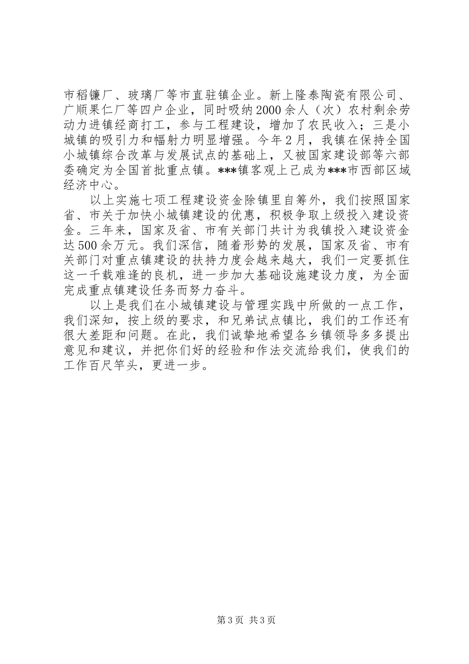 在乡镇经验交流会上的发言稿 (2)_第3页