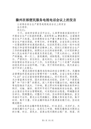 滁州在部便民服务电视电话会议上的发言稿 (2)