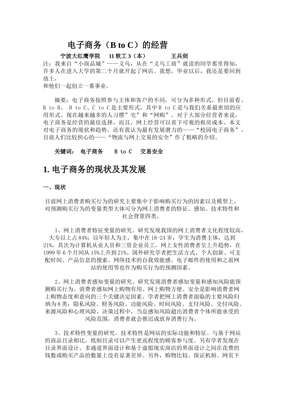 试谈电子商务的经营_第1页