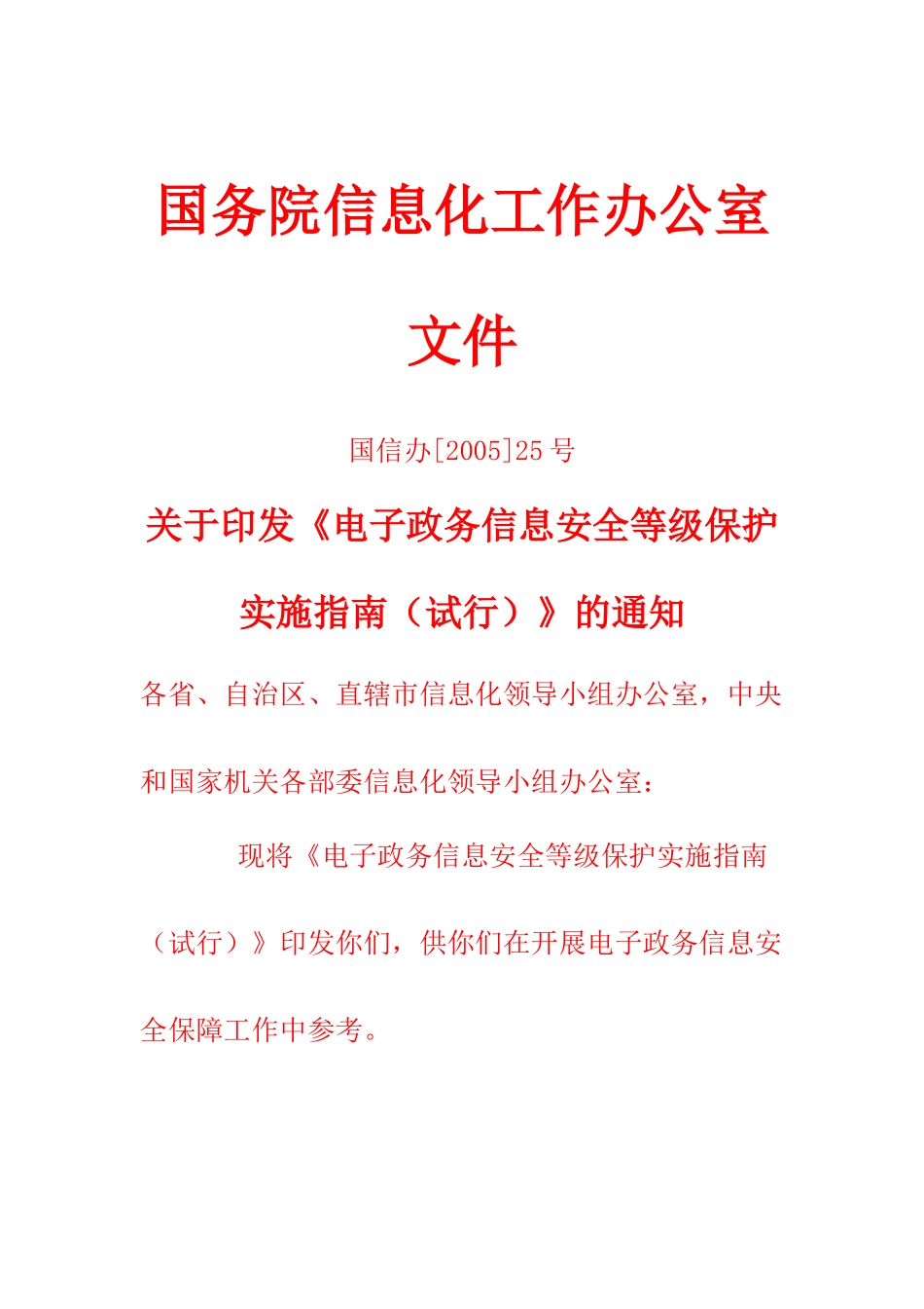 电子政务信息安全等级保护实施必备指南_第1页