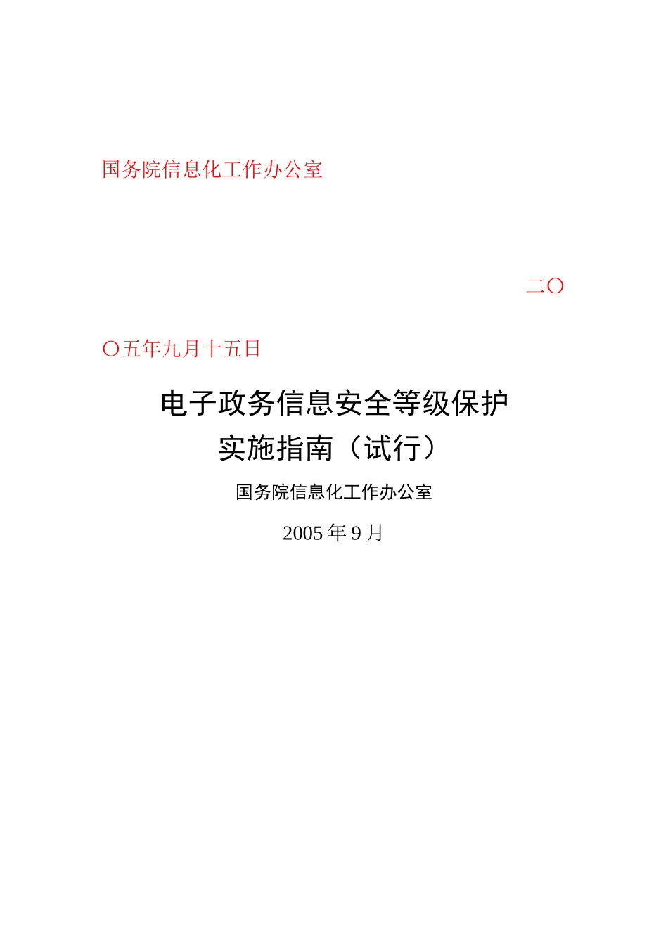 电子政务信息安全等级保护实施必备指南_第2页